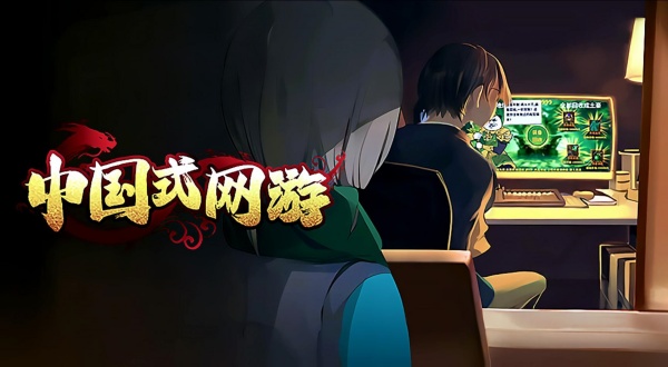 中国式网游