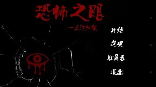 恐怖之眼汉化版