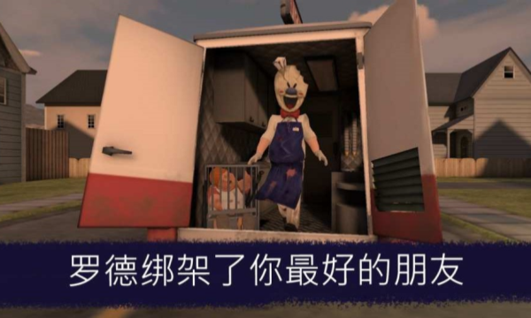 恐怖冰淇淋1截图1