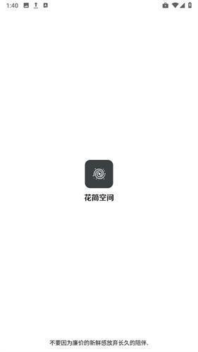 花简空间 逸