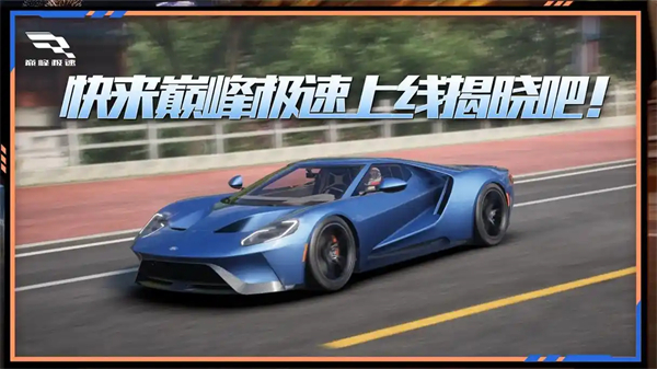 巅峰极速网易版
