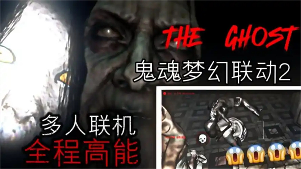 鬼魂联机版