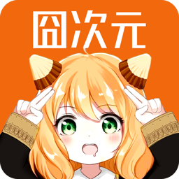 囧次元最新版本