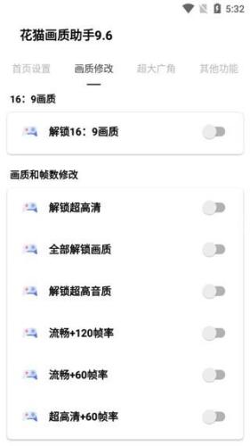 花猫画质助手10.6最新版