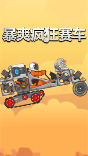 暴爽疯狂赛车国际服