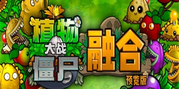 植物大战僵尸融合版手机版合集