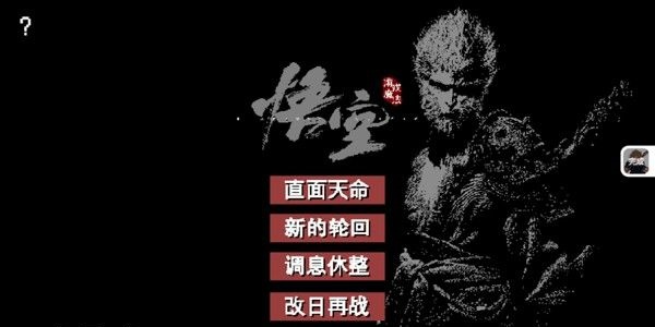 黑神话悟空像素版0.7版本合集