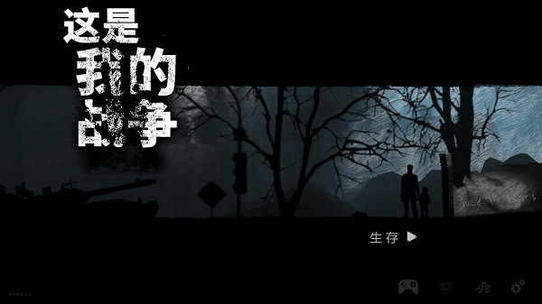 这是我的战争截图2