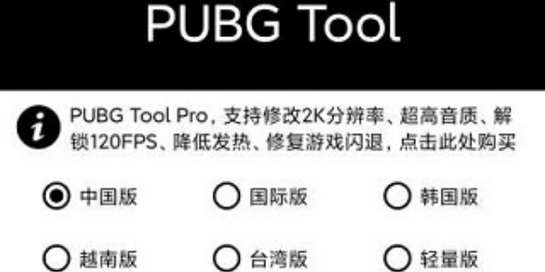 PUBGTool最新免费版下载大全