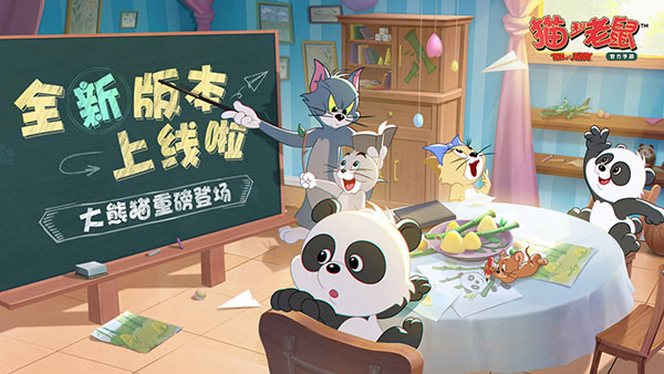 猫和老鼠官服截图4