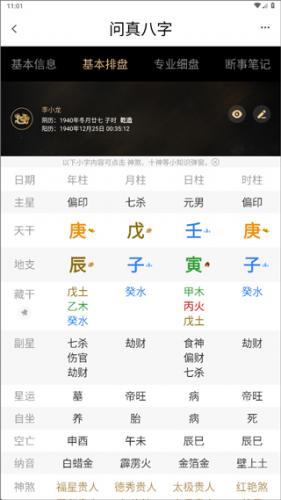 问真八字排盘免费版