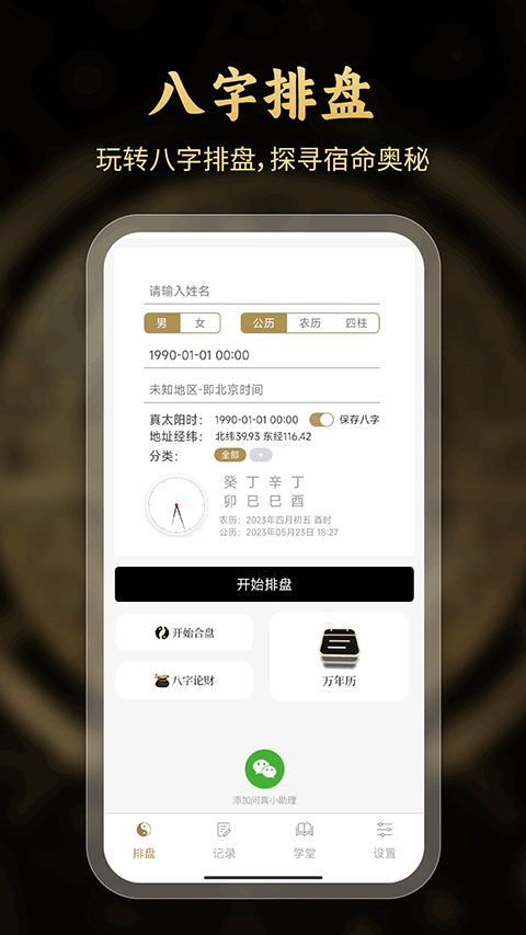 问真八字排盘免费版截图1