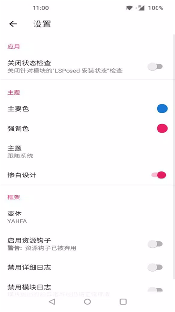 Lsposed框架截图2