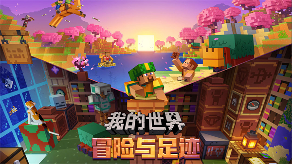 我的世界网易版截图2