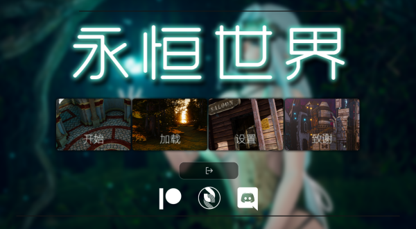 永恒世界0.85版本