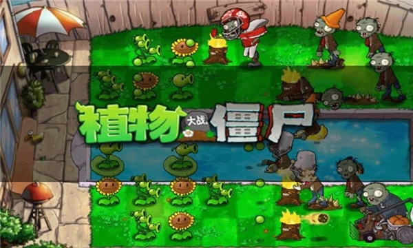 植物大战僵尸原版截图3