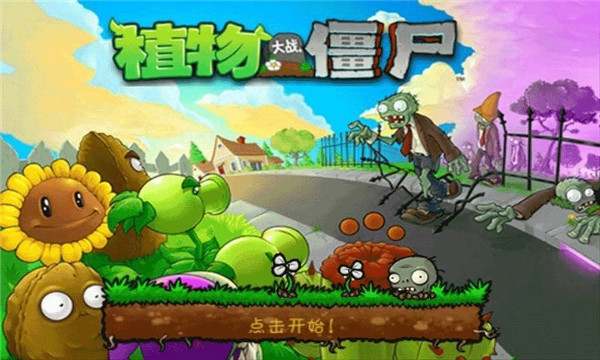 植物大战僵尸原版截图4