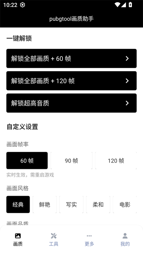 Pubgtool画质修改器截图3