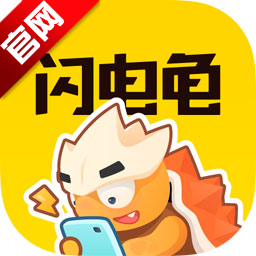 闪电龟最新版