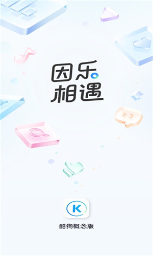 酷狗概念版3.0