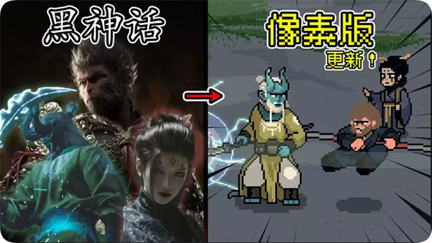 黑神话悟空像素版0.7版本