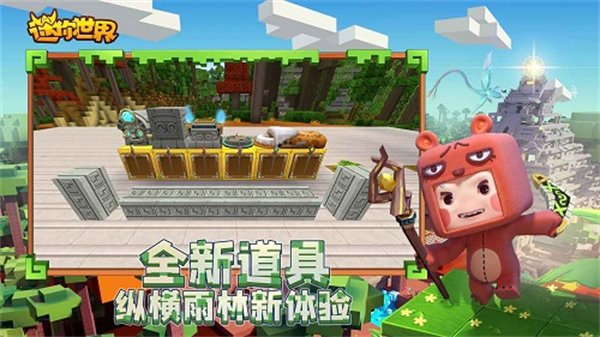 迷你世界雨林版本截图2