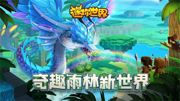 迷你世界雨林版本截图4