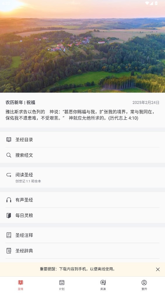 微读圣经最新版截图1