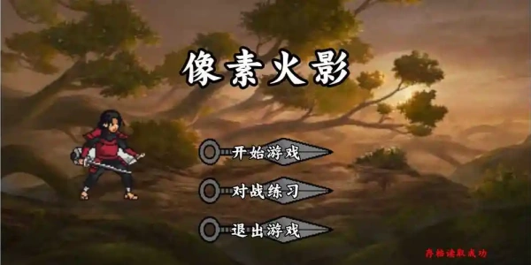 像素火影永恒万花筒佐助版