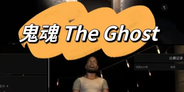 鬼魂The Ghost游戏最新版合集