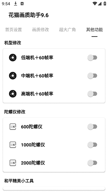 花猫画质助手9.6截图1
