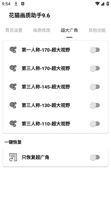 花猫画质助手9.6截图3