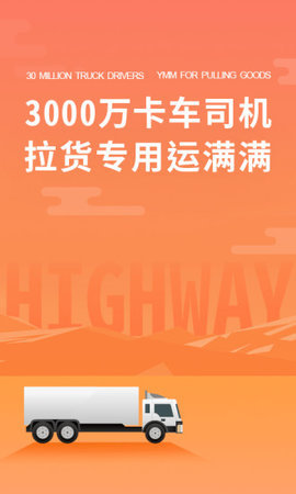 运满满司机版