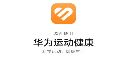 华为运动健康app