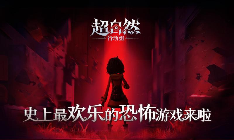 超自然行动组手游