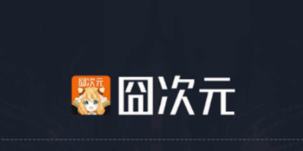 囧次元官方正版动漫app大全