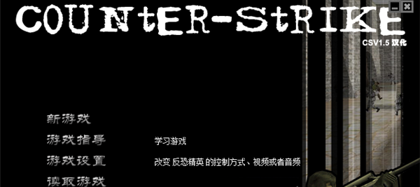 CS1.5中文版