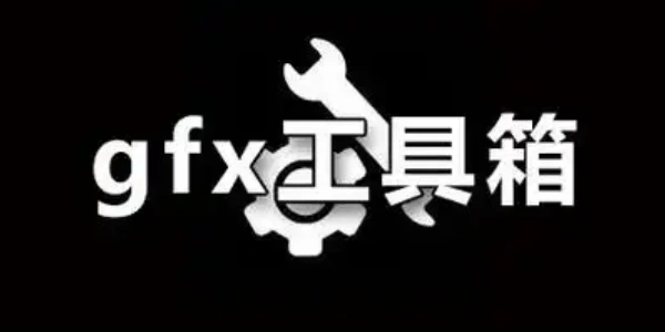 GFX工具箱版本大全