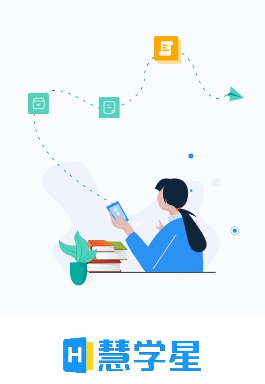 慧学星教师端