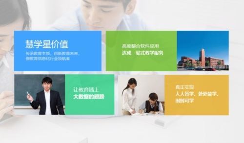 慧学星教师端