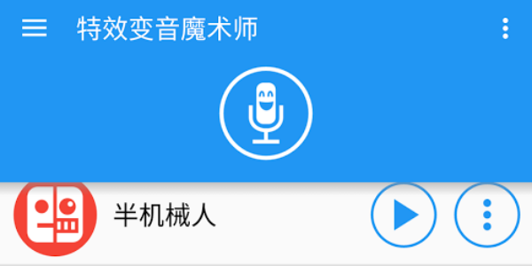 特效变音魔术师最新版