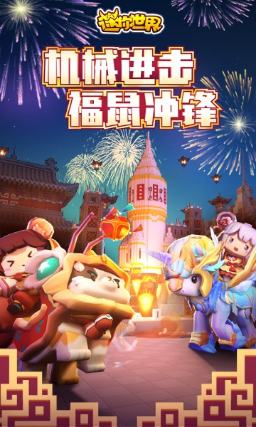 迷你世界4周年版截图2