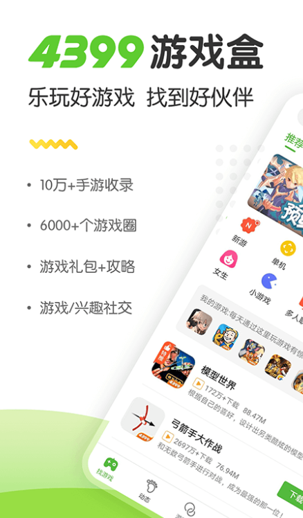 4399游戏盒正版截图4
