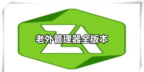 老外管理器ZArchiver所有版本大全