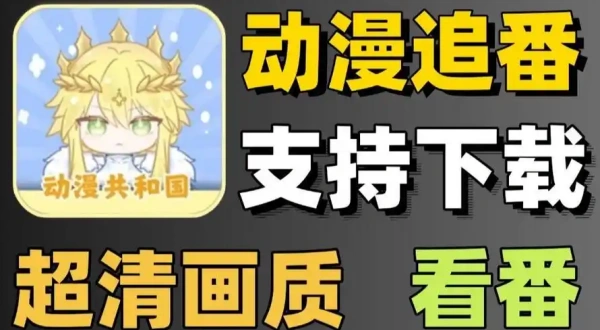 动漫共和国软件下载无广告纯净版大全