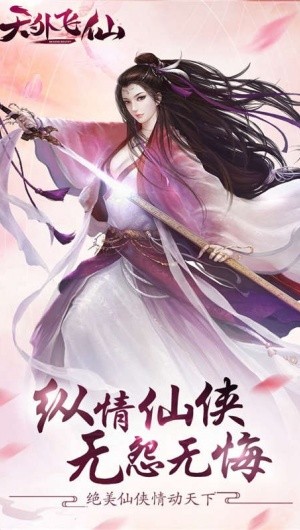 天外飞仙截图0