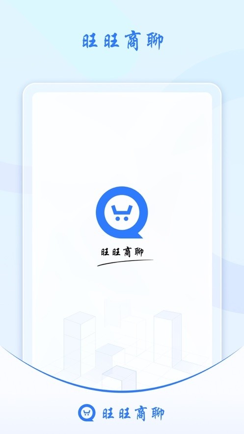 旺旺商聊平台截图1