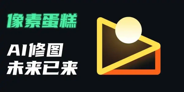 像素蛋糕修图软件手机版大全