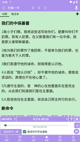 精读圣经有声版