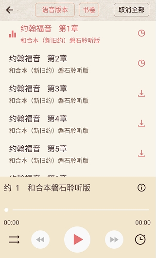 精读圣经有声版